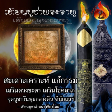 🌟 拉胡蠟燭 🔥