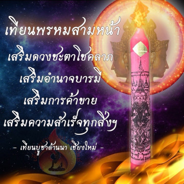 🌟 三面梵天蠟燭 🔥