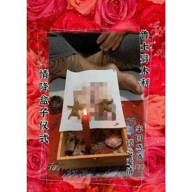 魯士劈力【情降盒子儀式】