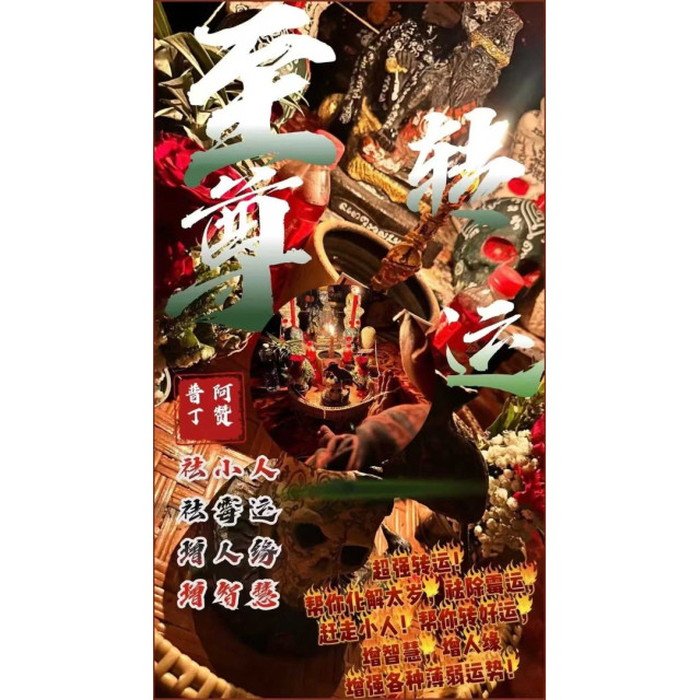 阿贊普丁【至尊轉運】